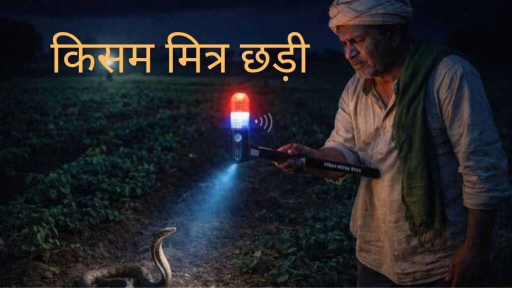 Kisan Mitra Chhadi