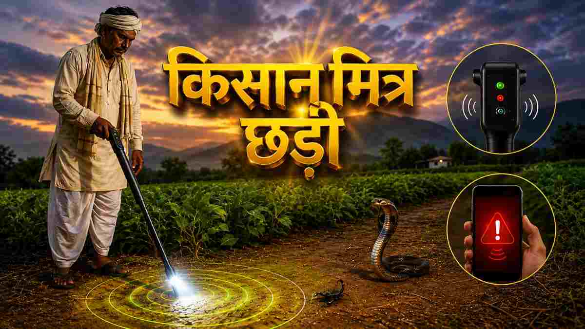 Kisan Mitra Chhadi